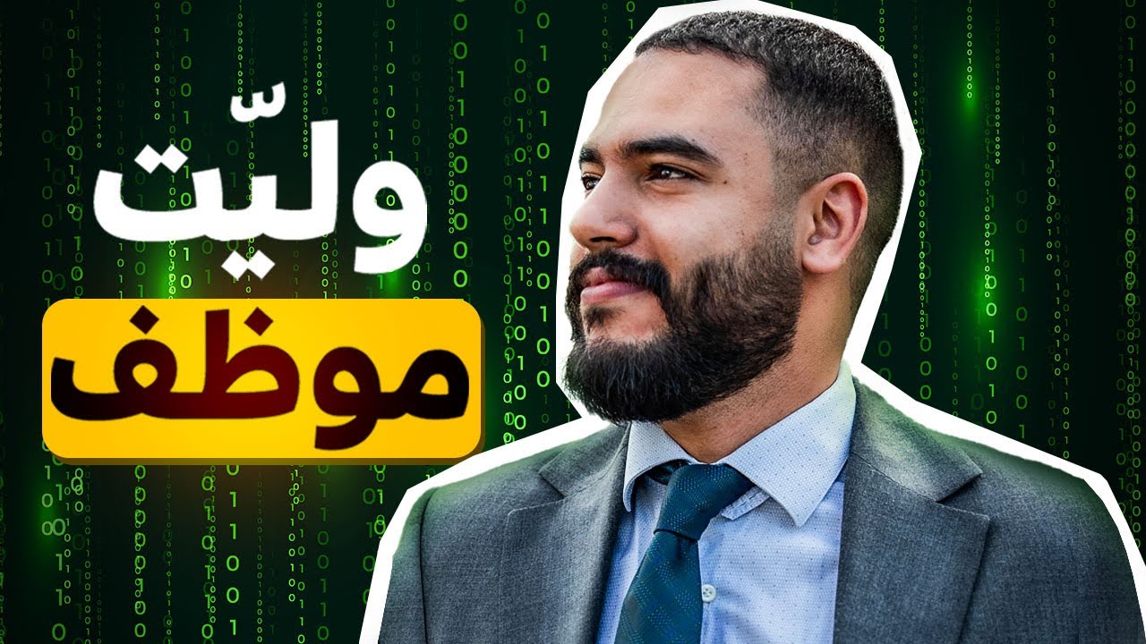 ختاريت نخدم مهندس و نحبس صناعة المحتوى | Welcome To The Matrix