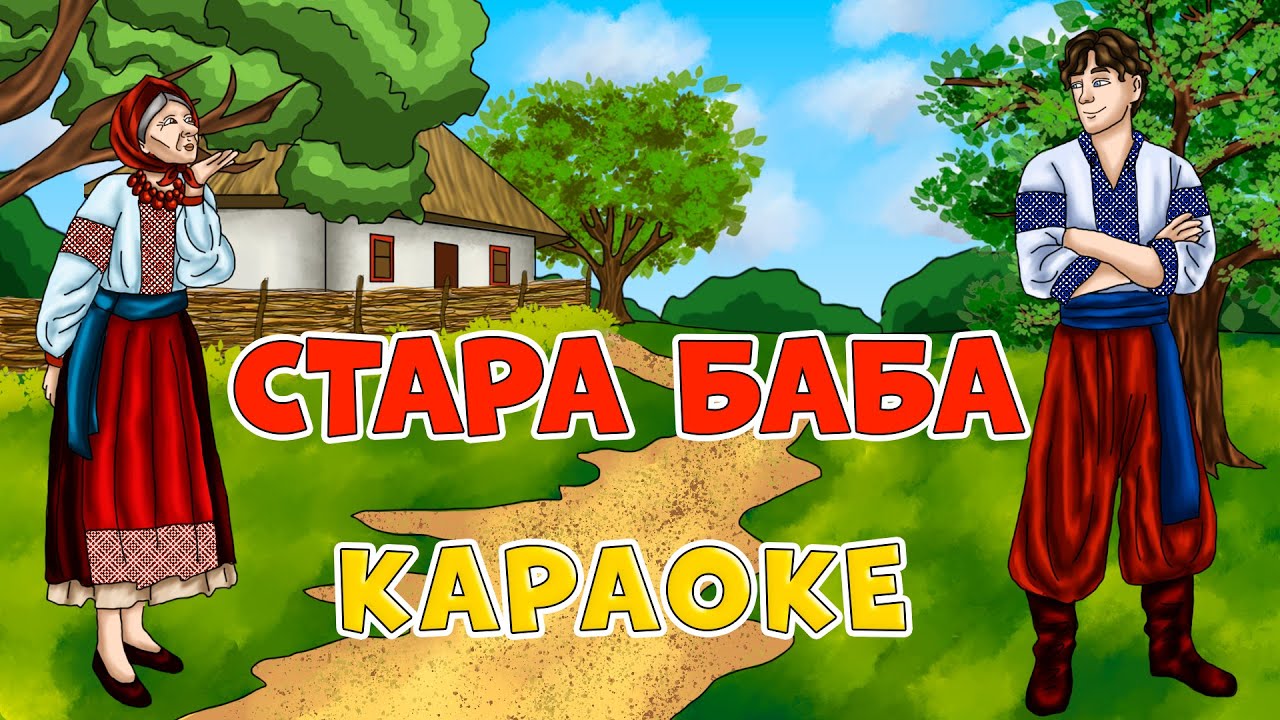 Стара баба