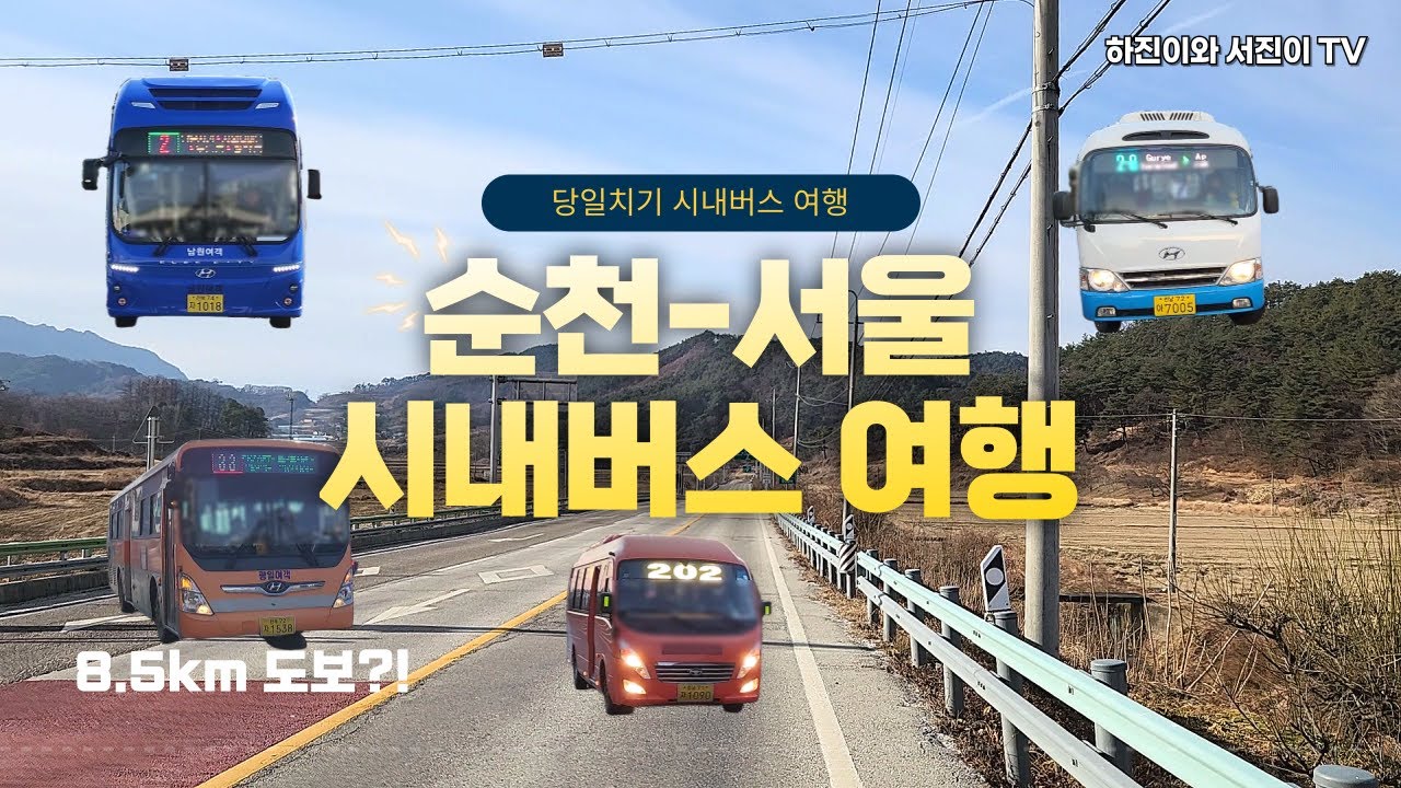 하루만에 순천에서 서울까지 시내버스만 타고 여행하기!