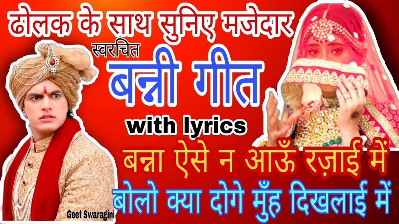 Banni geet- बन्ना ऐसे न आऊँ रज़ाई में 😂|banni song|lokgeet| लोकगीत| folksong| #bannabanni #vivahgeet