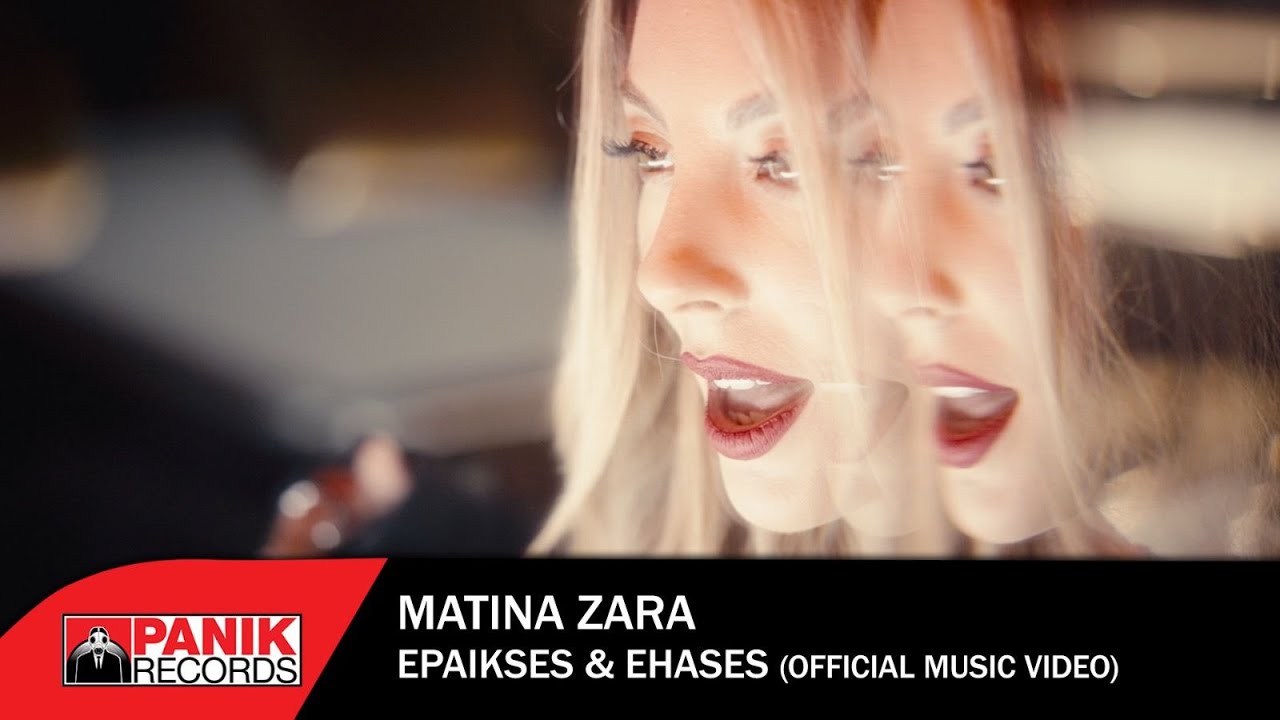 Ματίνα Ζάρα - Έπαιξες & Έχασες - Official Music Video