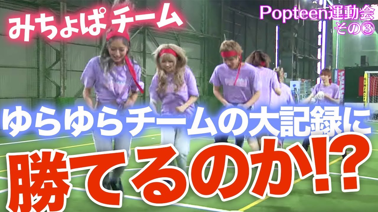 【運動会】みちょぱが跳ぶ！激戦の春の運動会レポート その3【Popteen】