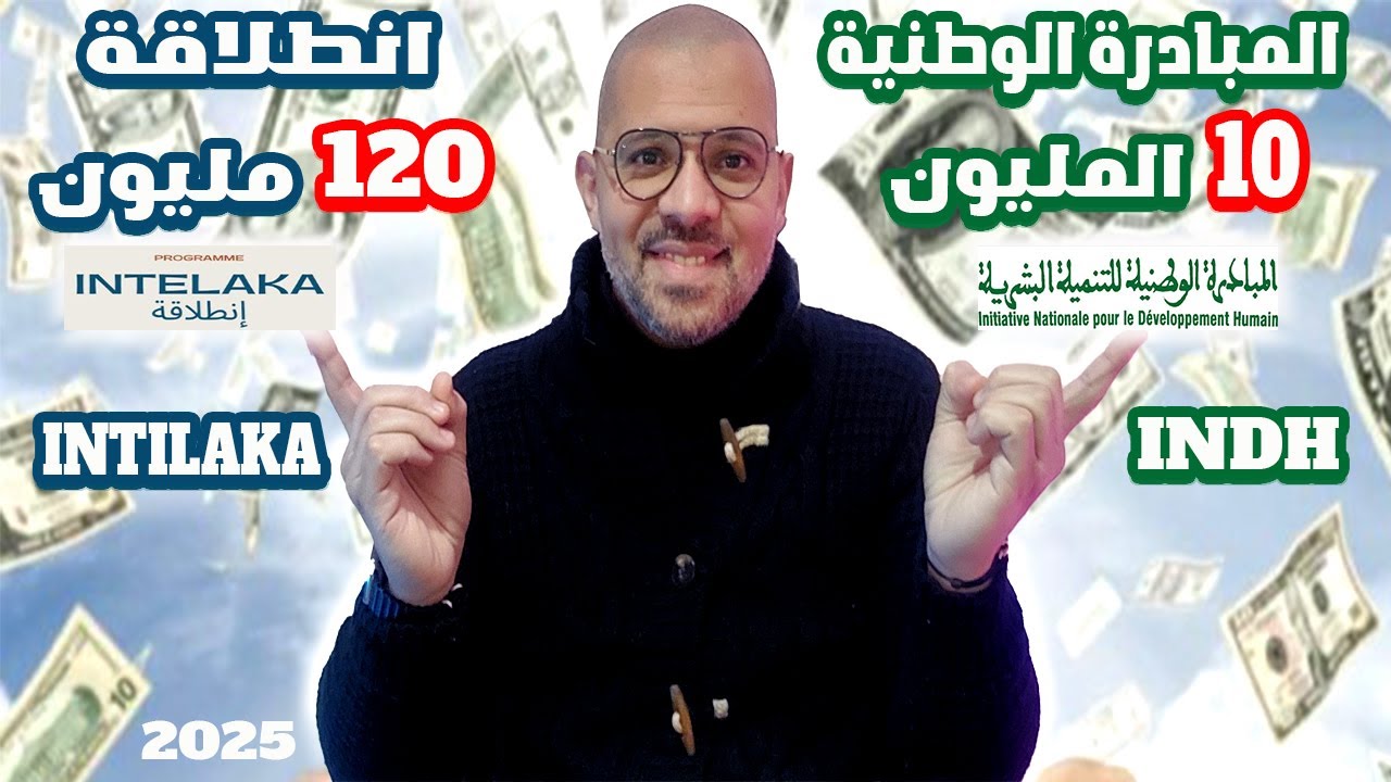 كيفاش تستافد من قرض انطلاقة ودعم المبادرة الوطنية والفرق بينهم بالتفصيل