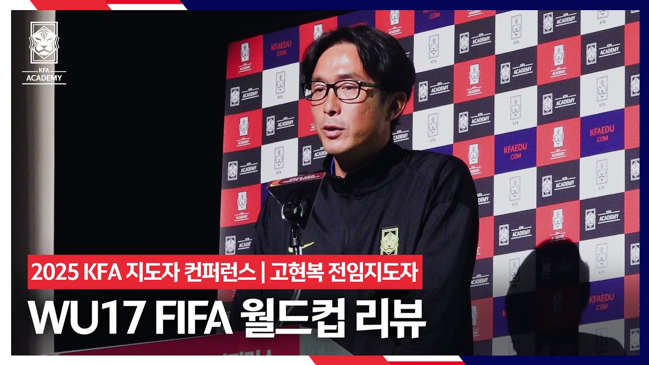 [#KFA지도자컨퍼런스] WU17 FIFA 월드컵 리뷰 | #고현복 전임지도자