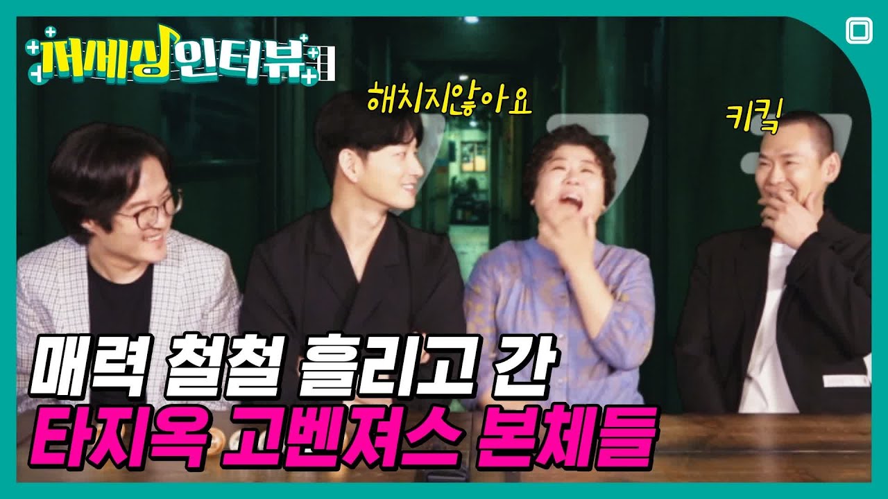 타지옥 고벤져스의 이중생활?! 알고보면 귀여운 그들!