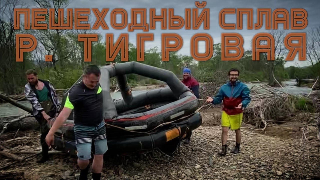 Сплав по реке Тигровая на ПСН