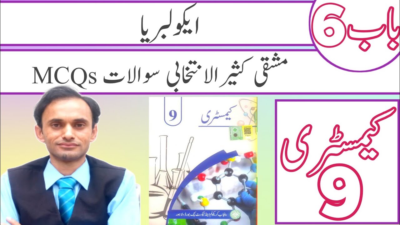 Exercise MCQS Chapter 6 - Chemistry class 9 - Urdu medium - new book
