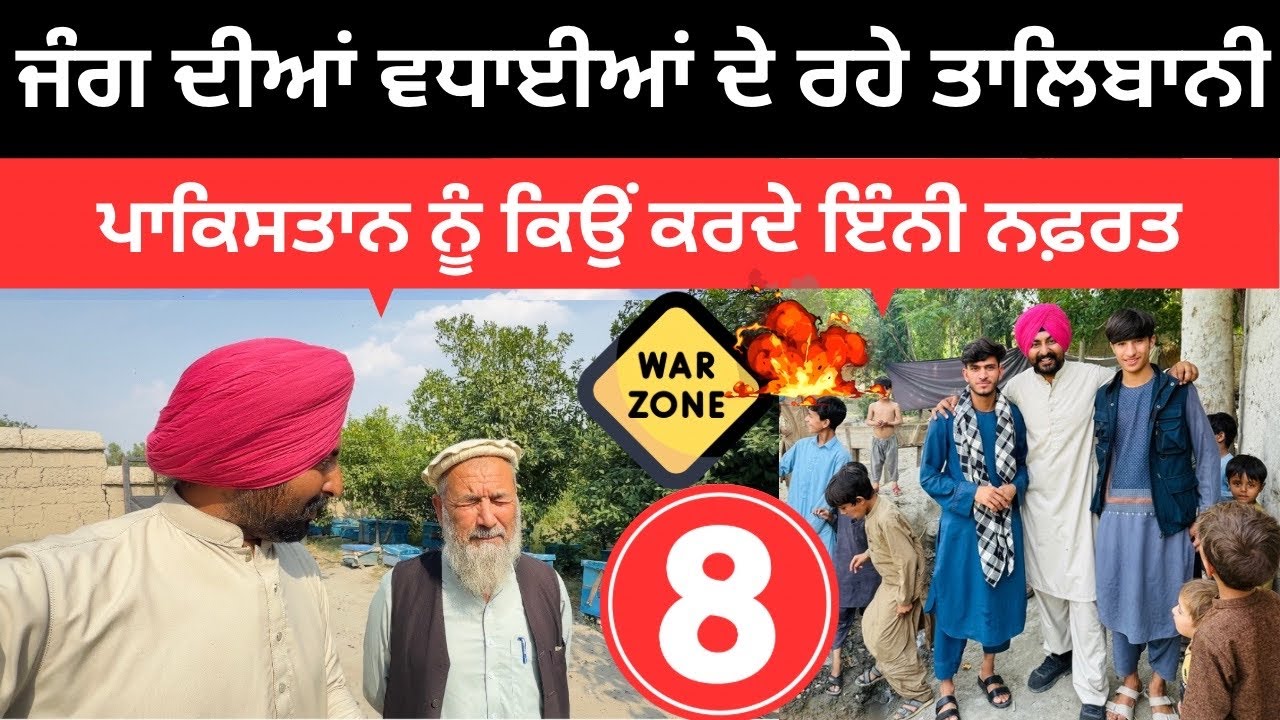 ਜੰਗ ਦੀਆਂ ਵਧਾਈਆਂ ਦੇ ਰਹੇ ਤਾਲਿਬਾਨੀ ਲੋਕ Afghan Village life | Punjabi Travel Couple | Ripan Khushi