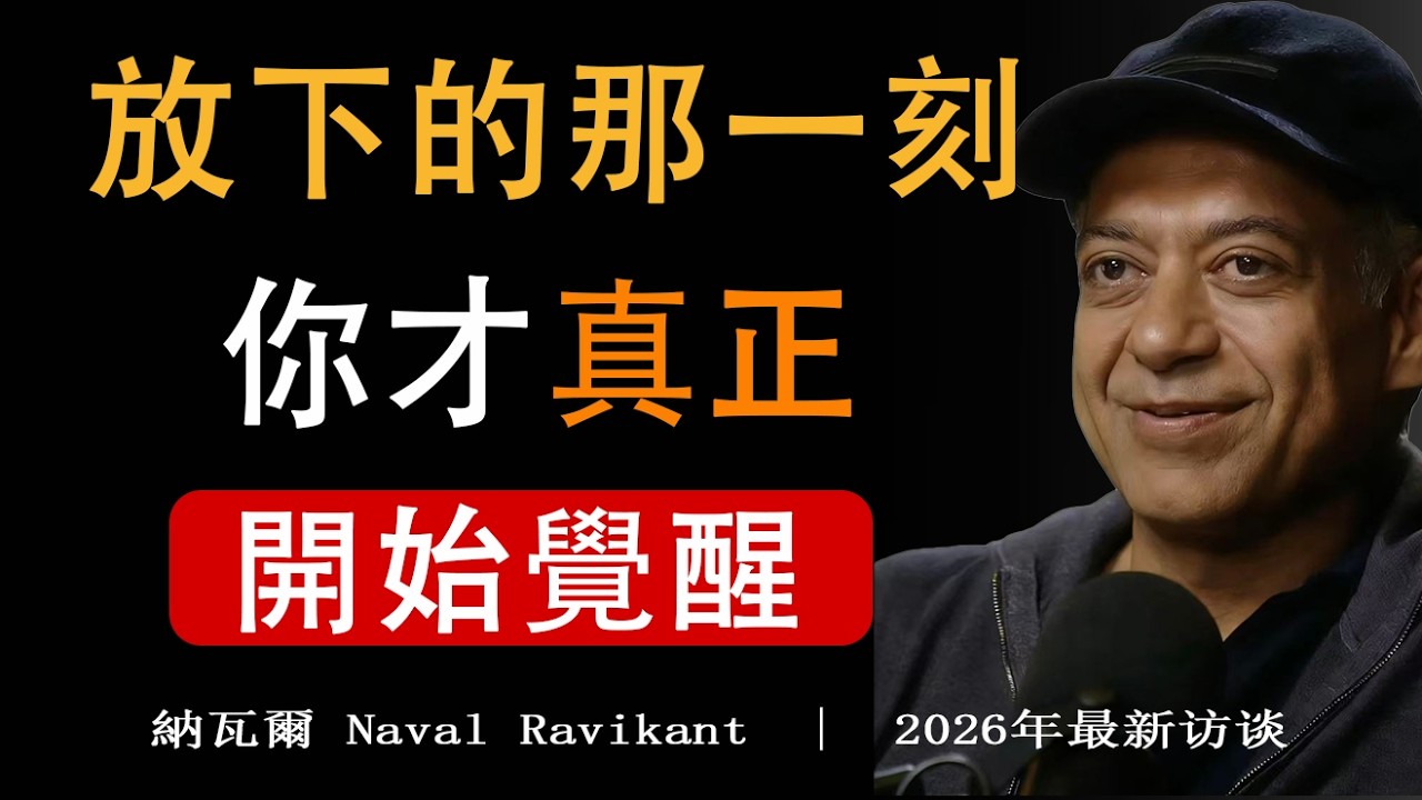 【建議收藏】放下是最難的修行，也是最徹底的覺醒。#覺醒 #放下 #修行 #人生智慧#納瓦爾