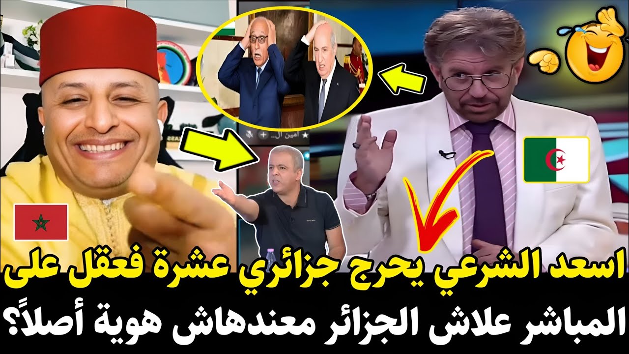 لايـ.ـف أسعد الشرعي 🚨 ينـ.ـفجر على جزائري عشرة فعقل على المباشر علاش الجزائر معندهاش هوية أصلاً؟
