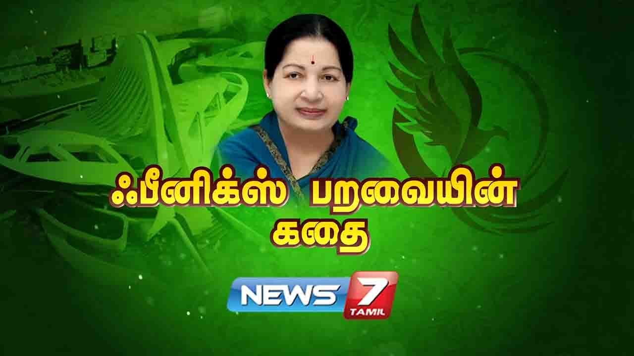 ஃபீனிக்ஸ் பறவையின் கதை | Story Of Jayalalithaa | 27.01.21 | கதைகளின் கதை | News7 Tamil