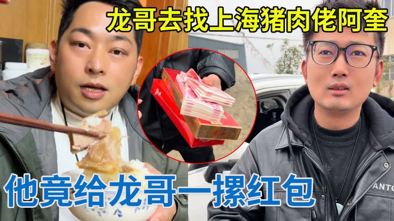阿龙到上海找猪肉佬阿奎，没想到他竟给阿龙一个大红包和烟，这是发大财了吗？【阿龙游四方】