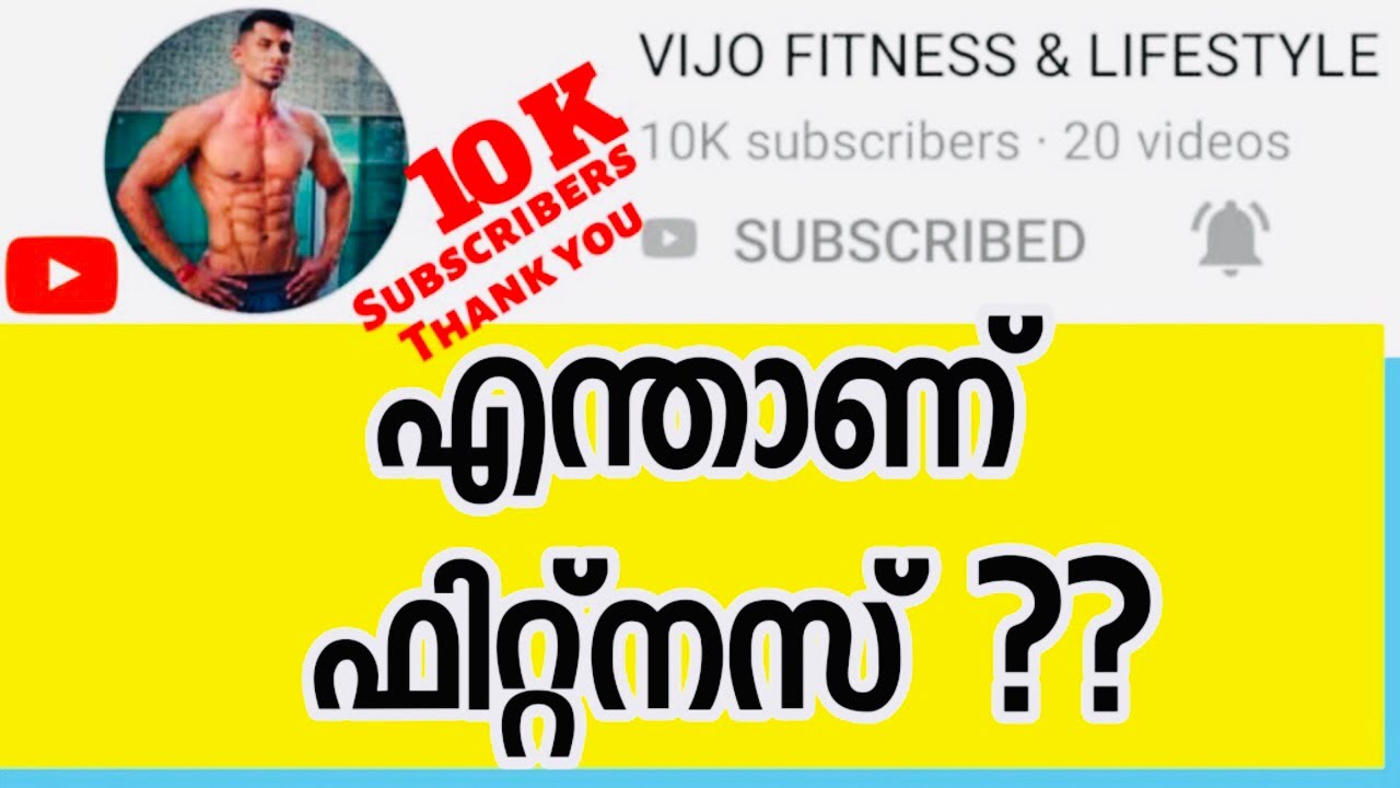 What is Fitness | Fitness Goal Setting | Malayalam |