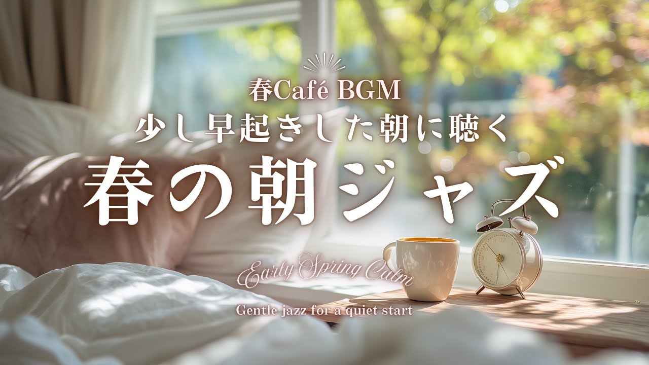 【春カフェBGM】少し早起きした朝に聴く 春の朝ジャズ｜一日の準備に寄り添うBGM｜Early Spring Calm – Gentle jazz for a quiet start