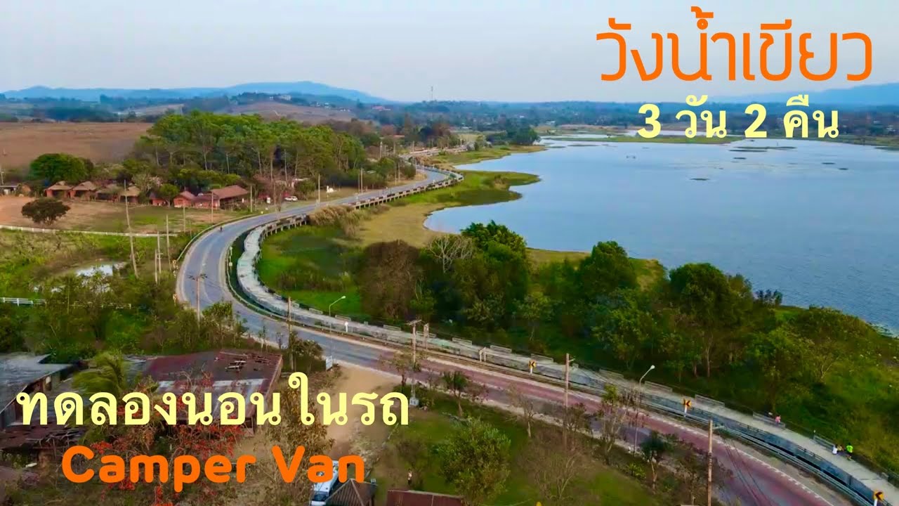 เที่ยววังน้ำเขียวครั้งแรก ทดลองนอนในรถ Camper Van