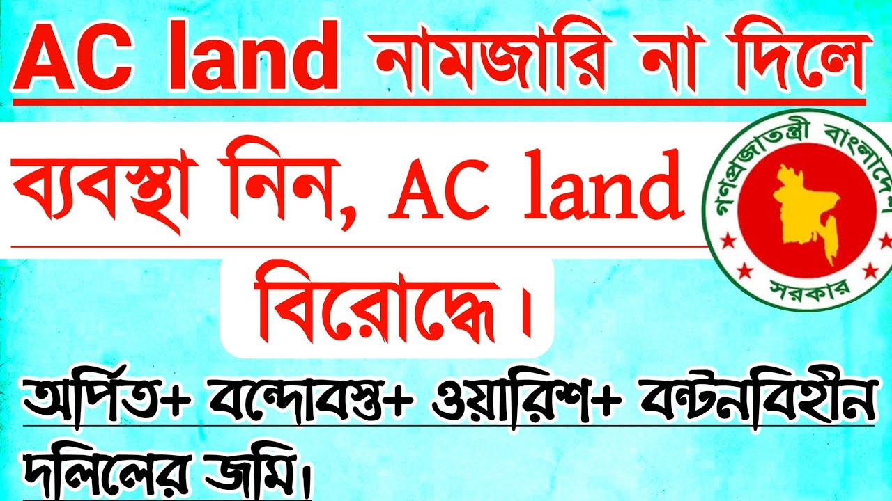 অর্পিত+বন্দোবস্ত+ওয়ারিশ+বন্টন বিহীন দলিলের জমি || নামজারি না দিলে এসিলেন্ট এর বিরুদ্ধে ব্যবস্থা||