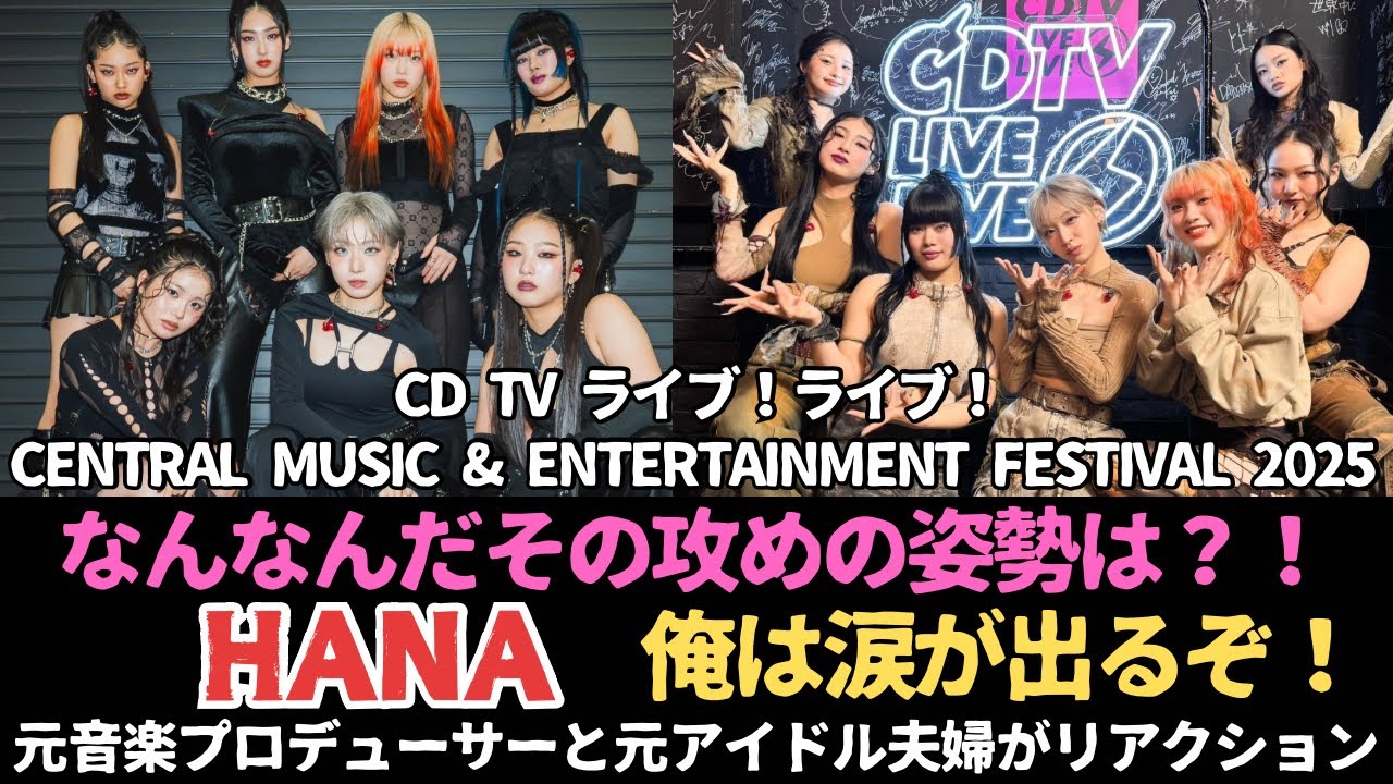 【HANAパフォーマンス！CENTRAL MUSIC & ENTERTAINMENT FESTIVAL 2025 / CD TV ライブ！ライブ！】なんだその攻めの姿勢は！！俺は涙がでる！