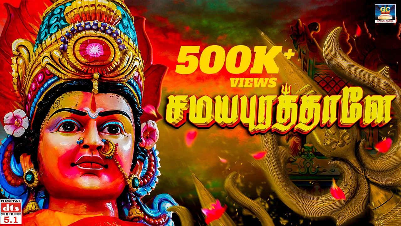 வெள்ளிக்கிழமை கேட்டவரம் அருளும் அம்மன் பாடல்கள் | சமயபுரத்தாளே | அம்மன் பக்தி பாடல் | Amman Padalgal