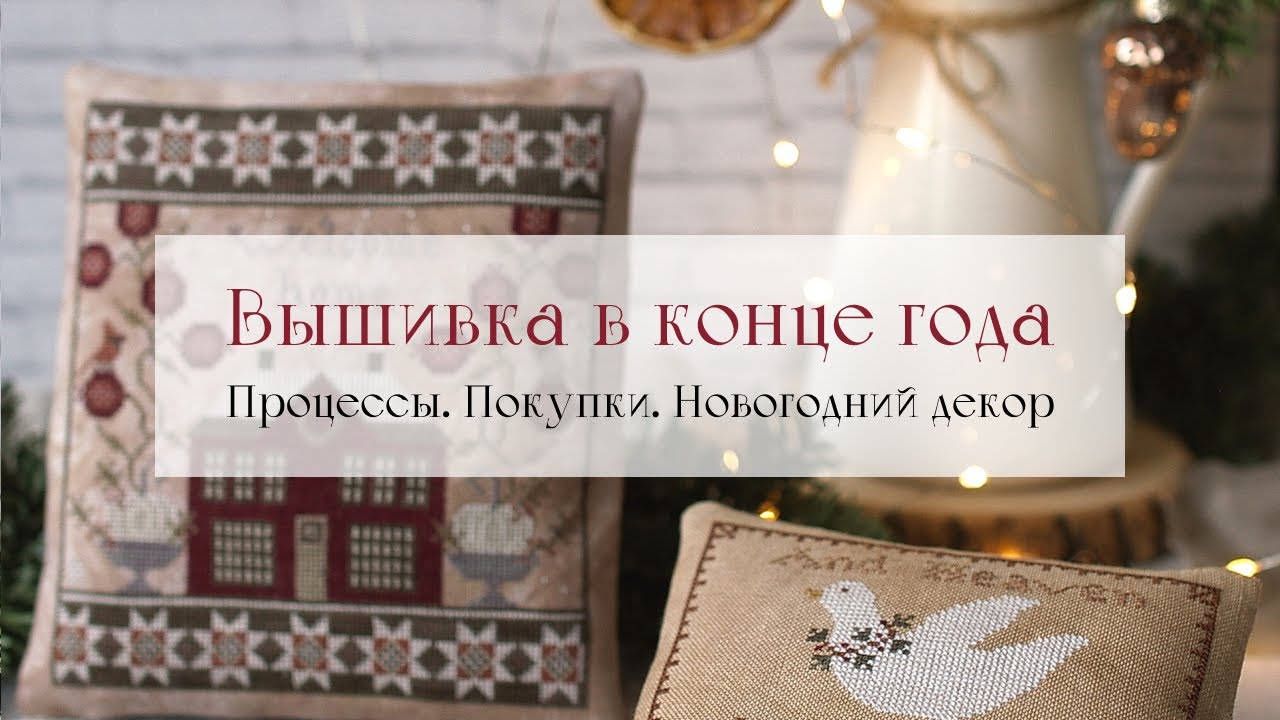 05. Вышивка в конце года. Санта Needles Notion, новогодние миниатюры, меняю осенний декор на зимний
