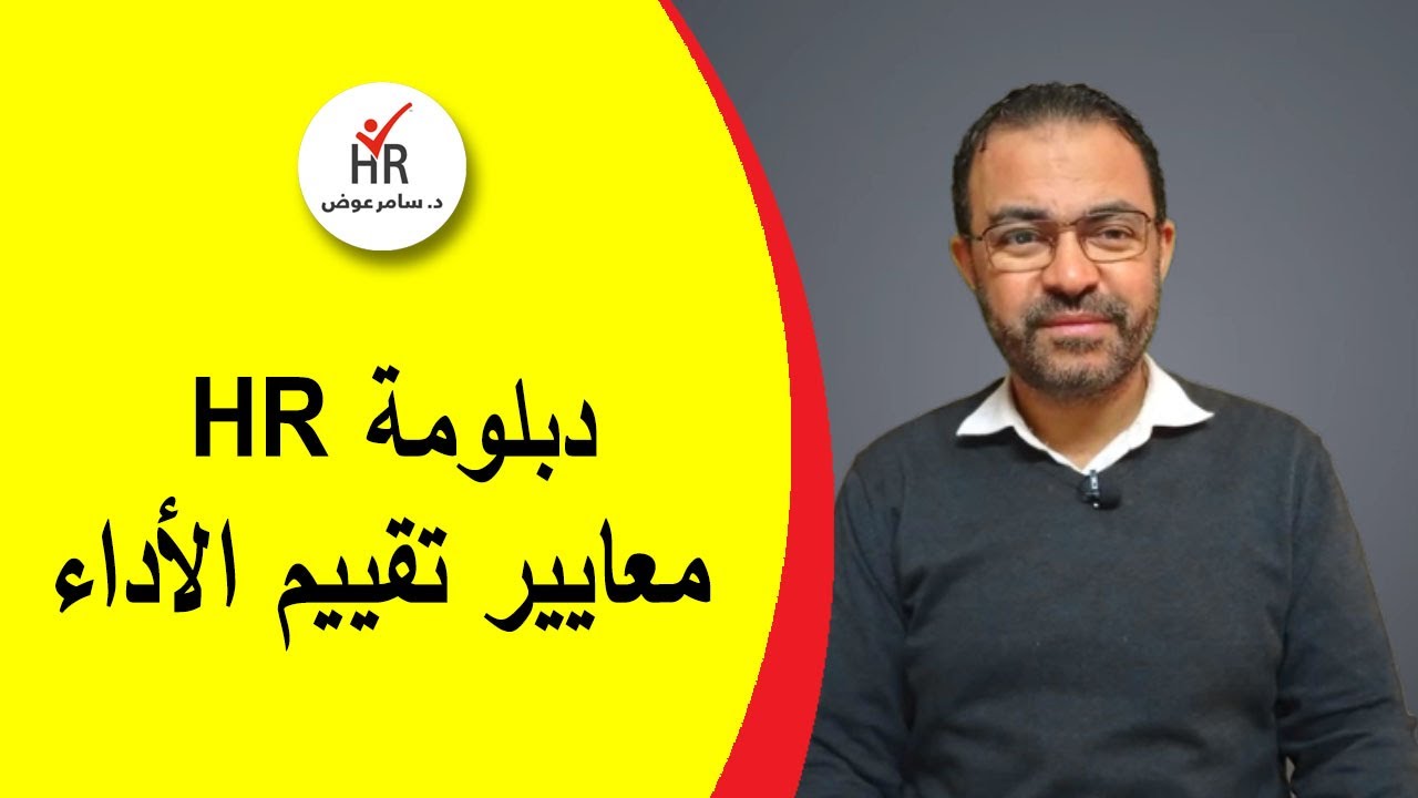 معايير تقييم وإدارة الأداء للموارد البشرية