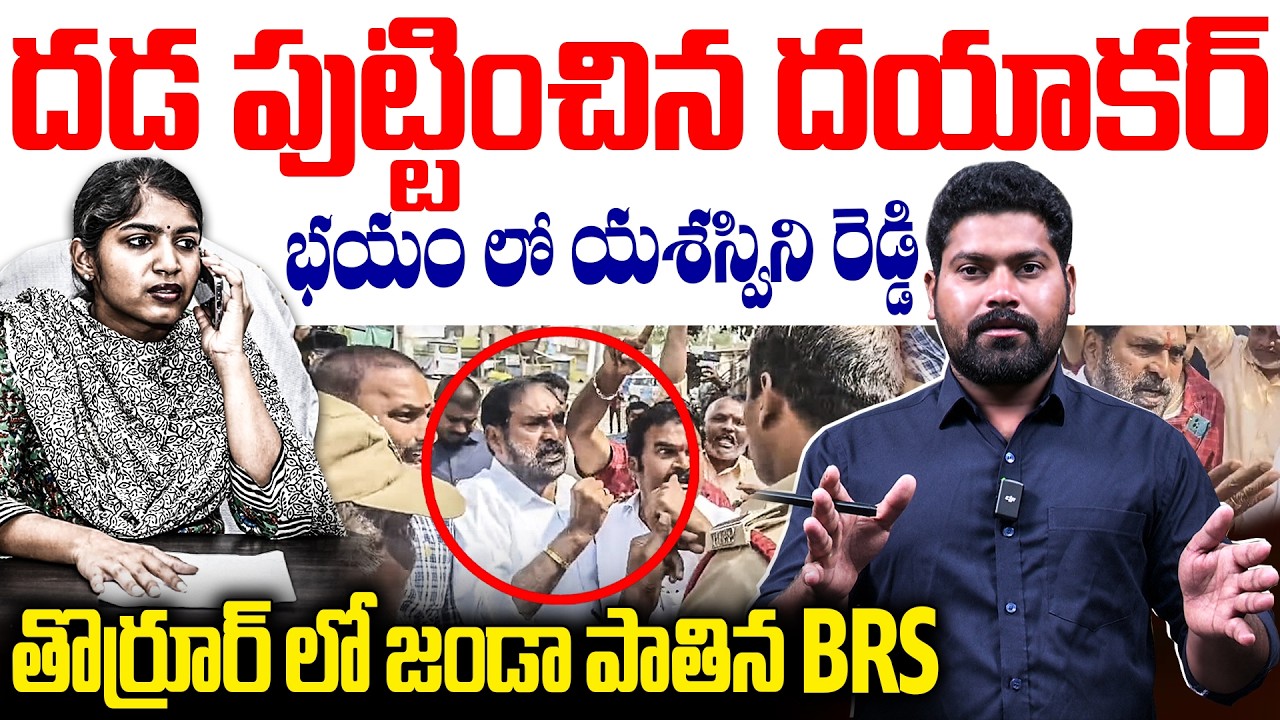 దడ పుట్టించిన దయాకర్ భయం లో యశస్విని రెడ్డి ..| Dayakar Rao Fires ON Police IN Thorrur | RG TV |