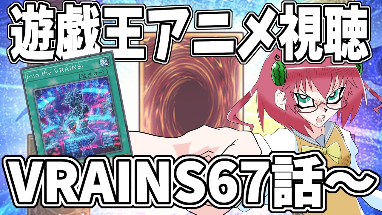 【遊戯王】毎日朝活　遊戯王VRAINS６７話から一気見したい昭和生まれアラフォーＪＫ決闘者　【雑談/JPVtuber/バ美肉】