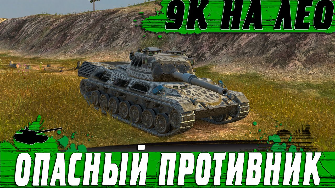 БОЙ ЛЕОПАРДА ПРОТИВНИКОВ ● КАК НАСТРЕЛЯТЬ 9К НА РУДНИКАХ ● WoT Blitz