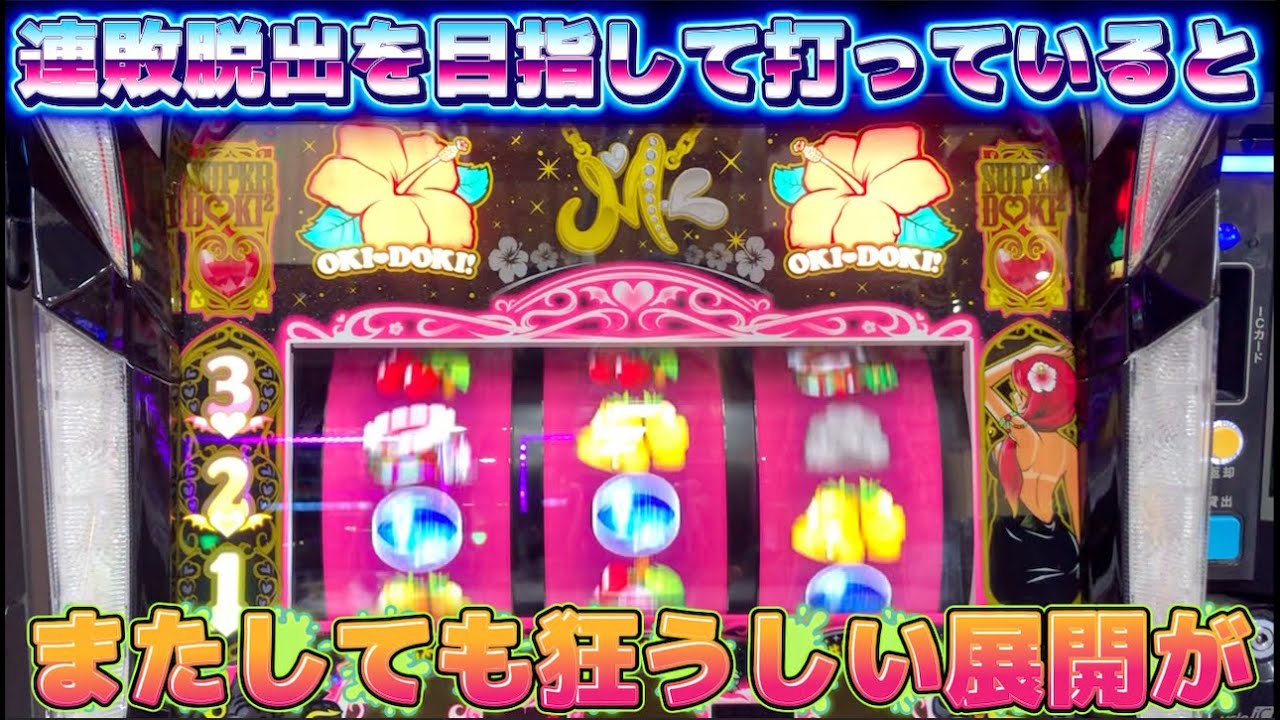 連敗から何としても抜け出したくて沖ドキ!BLACKでひたすらレバーON