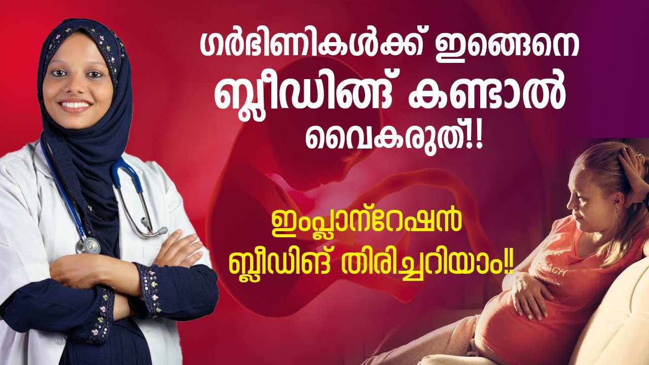 ഗർഭിണികളിലെ ബ്ലീഡിങ്ങ് അറിയേണ്ടതെല്ലാം |എപ്പോൾ ഡോക്ടറെ കാണിക്കണം? | Bleeding in pregnancy malayalama