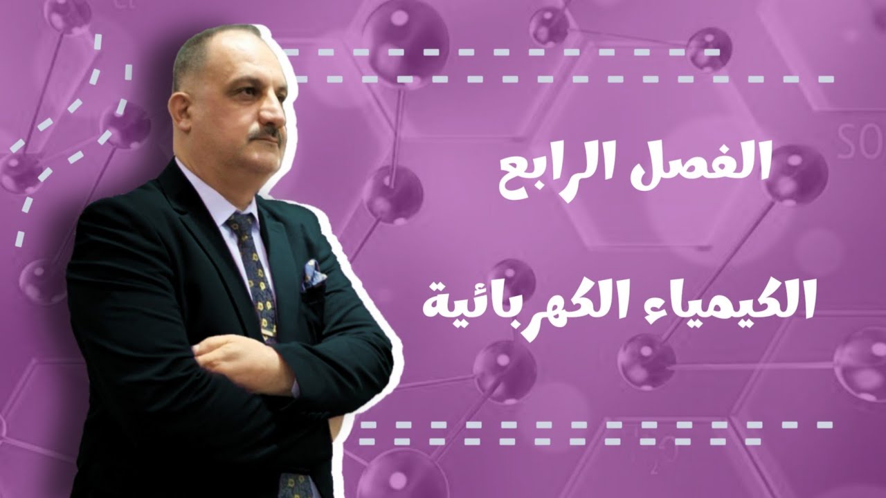 الفصل الرابع / الكيمياء الكهربائية/ المحاضرة (١٢) / مسائل معادلة نيرنست الجزء الثالث