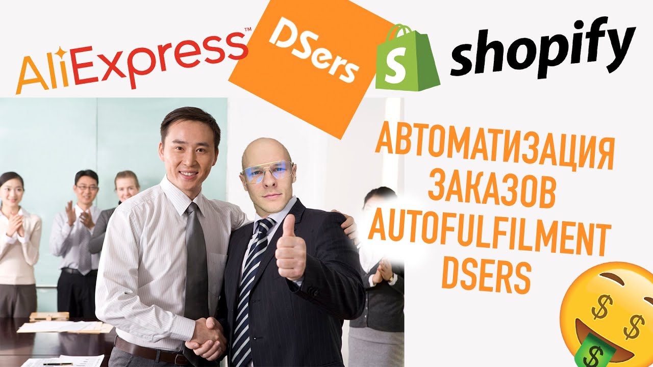 🤖Автоматизация Shopify-дропшиппинга. Как подключить Shopify-магазин к Aliexpress. Dsers