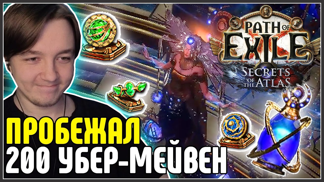 АЙС-ТРАПА И УБЕР-МЕЙВЕН , Я НАКОНЕЦ ДОМА · Нарезка стрима ·  Path of Exile 3.26 Secrets of the Atlas