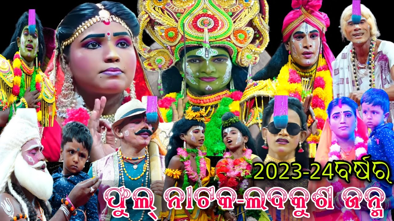ସମ୍ପୂର୍ଣ ଲବକୁଶ ଜନ୍ମ..ଏ ବର୍ଷର ଲୁଣିସାହି ପାର୍ଟି//Ramanatak//Odia Ramleela//Odia Natak//Viral Video