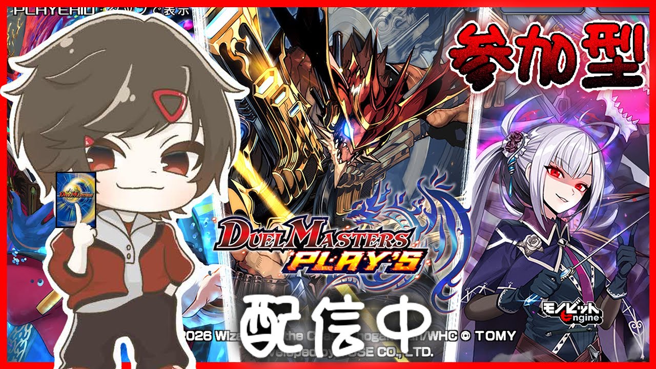 【デュエプレ】おい、デュエルしろよ　＃参加型