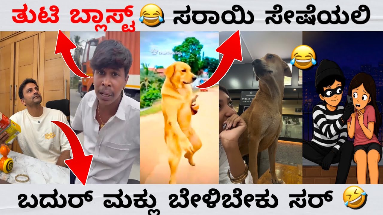 ಅಮುಕು ದುಮುಕು ತುಟಿ ಬ್ಲಾಸ್ಟ್ 🤣 || ಡಾಗೇಶ್ ಭಯ್ 😂 || ಕನ್ನಡ Funny mwmes 