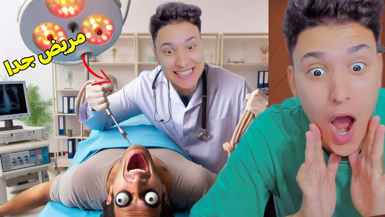 الدكتور المجنون دخل غرفة العمليات !! 😂 مضحك