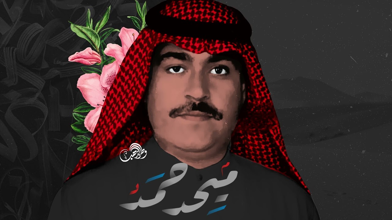ميحد حمد - يالحبيب انقطعت اخبارك [ جودة عالية ]