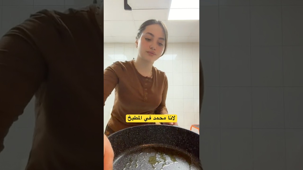 لانا ما تقدر تطبخ إذا ما ترفع شعرها