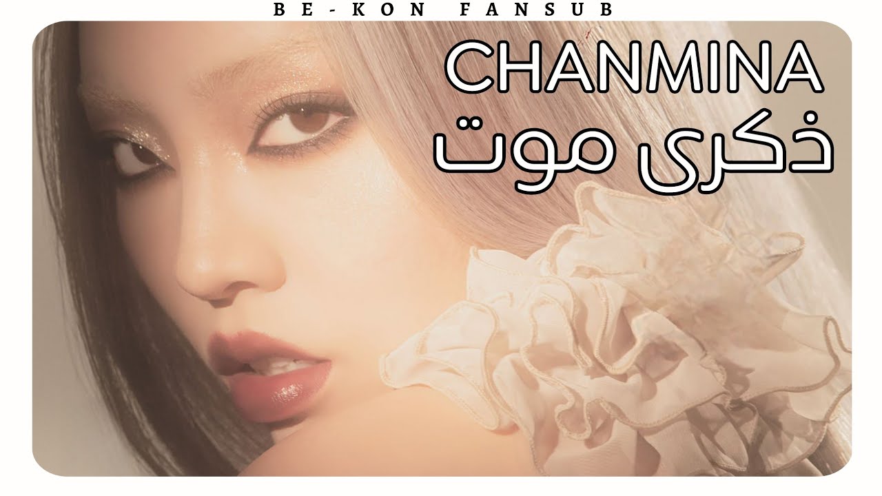 CHANMINA - Death Anniversary (Arabic Sub)