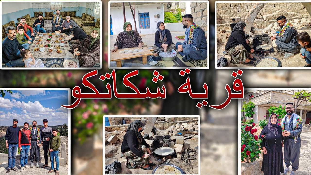 حلقة [17] قرية شكاتو ||Gundê Şikefta||  #عفرين #efrîn🌳مع اجمل طبيعة وخبز صاج(نوني سيلي)🤭