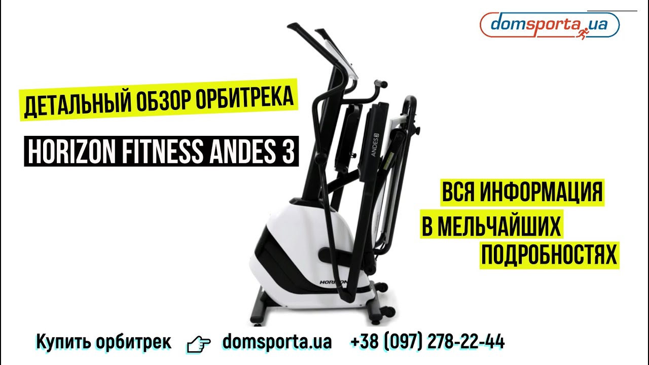 Орбитрек HORIZON FITNESS ANDES 3 NEW - купить в Киеве, Украине