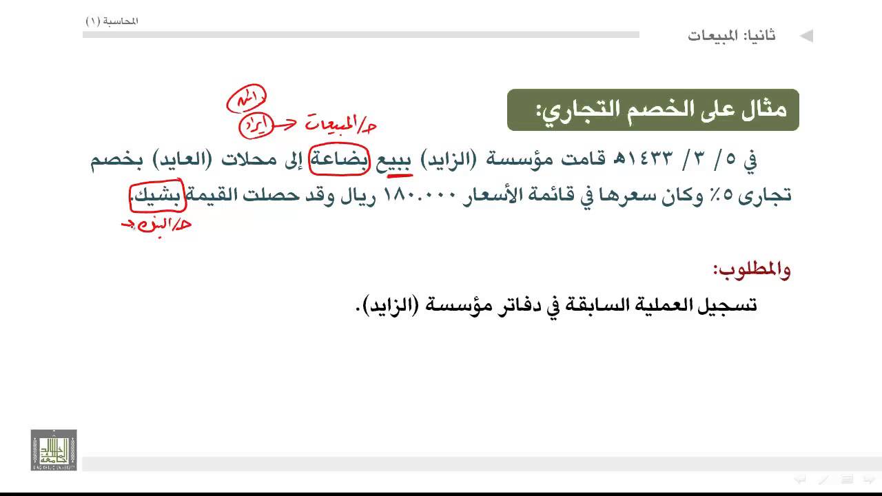 مبادئ المحاسبة - الخصم التجاري على المبيعات 1-4-2-6