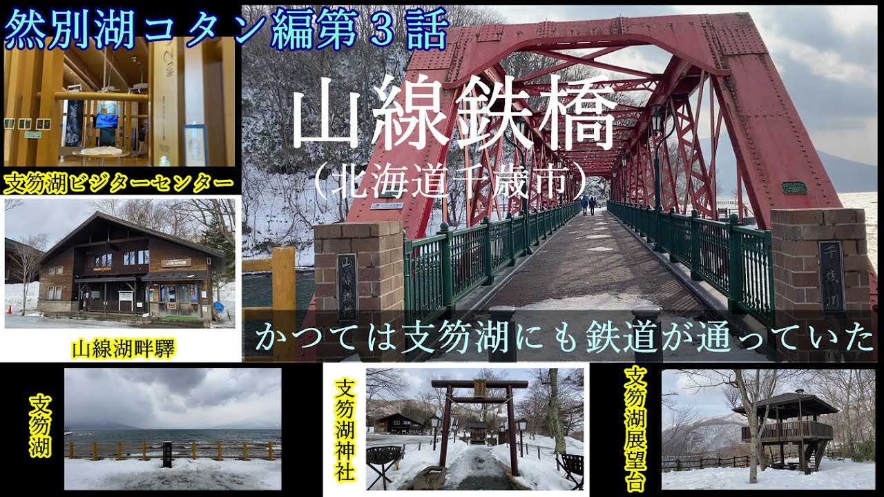 山線鉄橋かつてそこには王子軽便鉄道が走っていた【然別湖コタン編第３話】