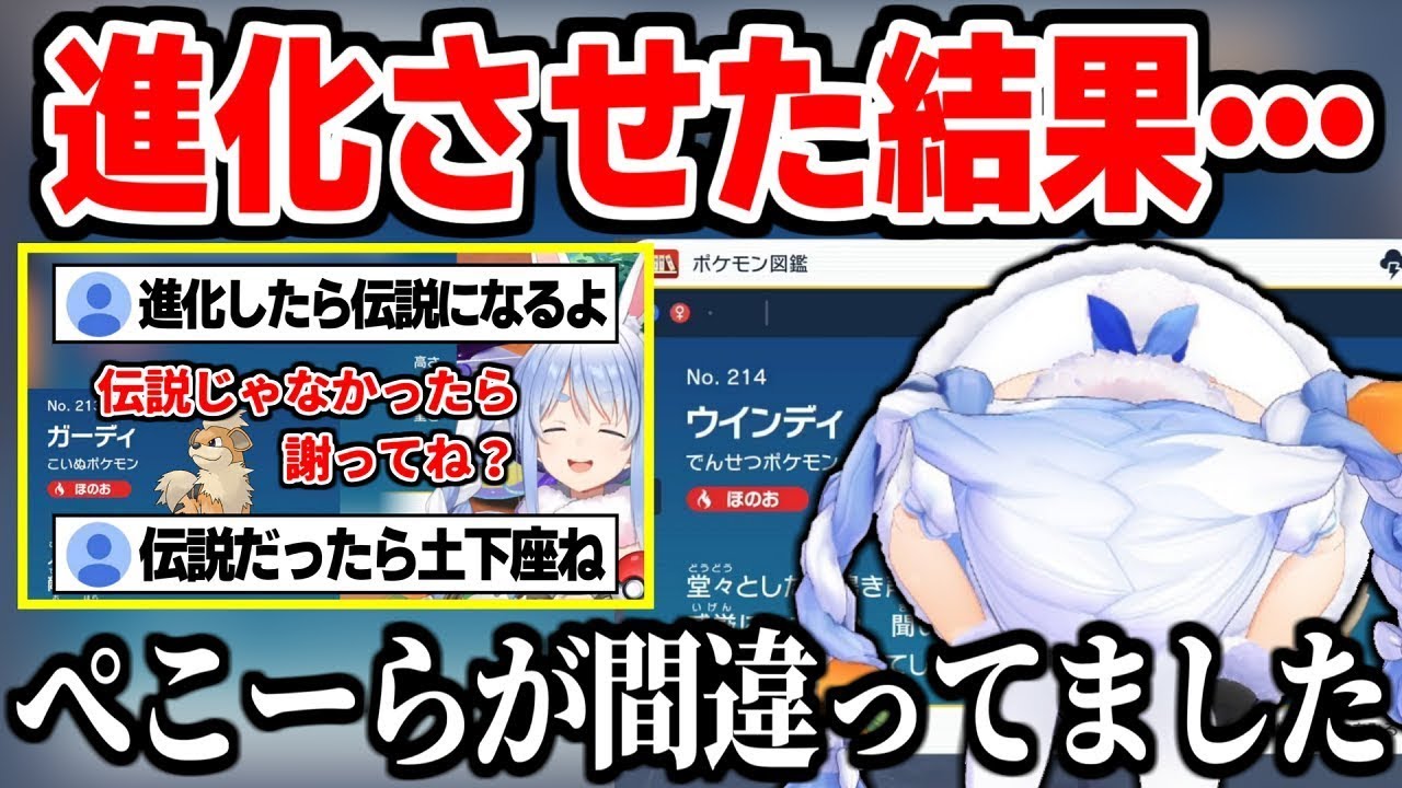 ガーディがでんせつポケモンに進化して謝罪するも納得がいかない兎田ぺこら
