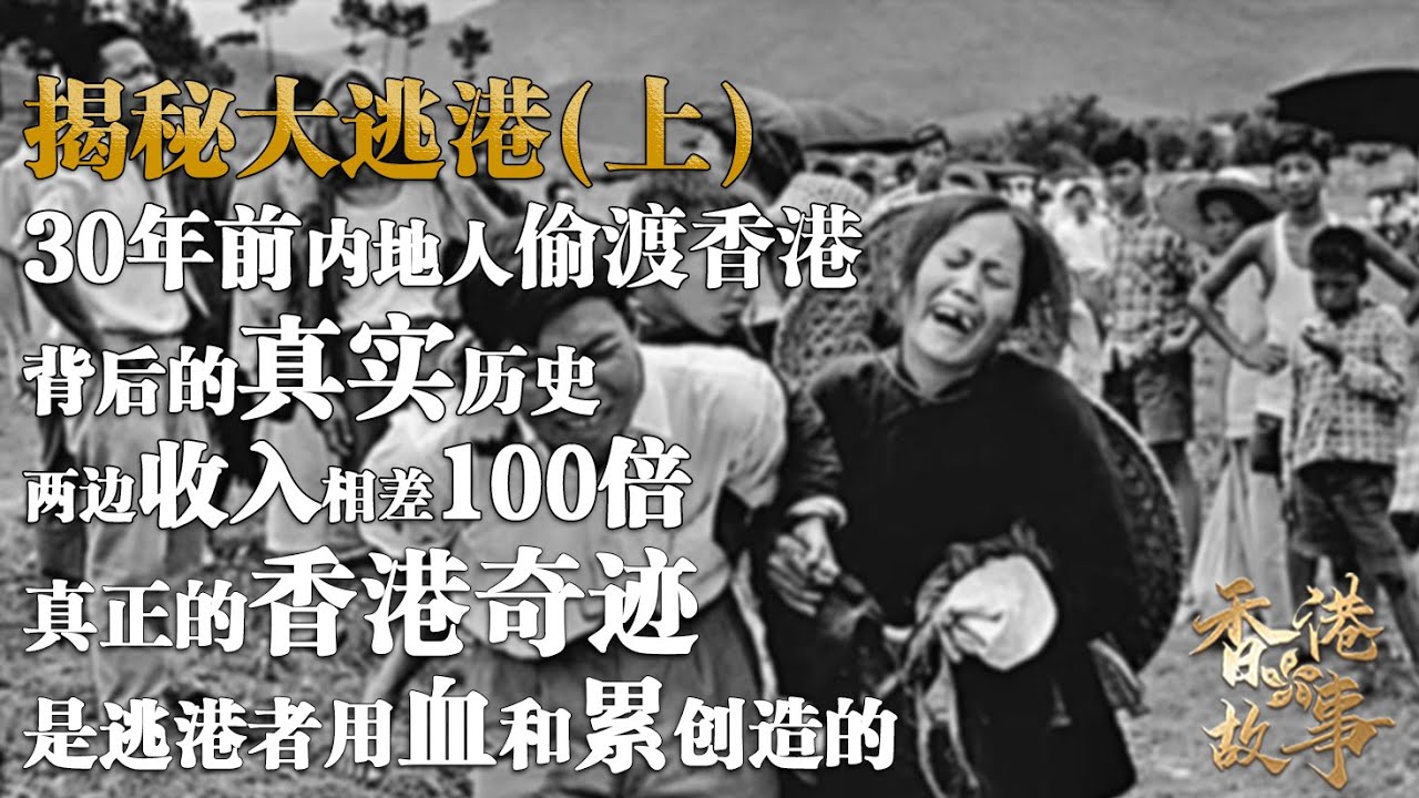 揭秘『大逃港』（上）丨30年前內地人偷渡香港背後的真實曆史，兩邊收入相差100倍，真正的香港奇跡是逃港者用血和累創造出來的【香港故事】 粵語版