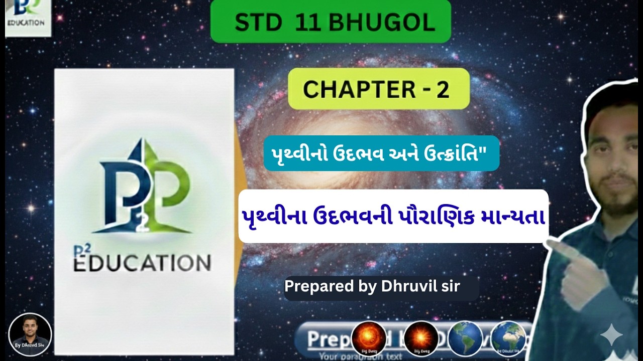 Std 11 Geography Chapter 2 | પૃથ્વીનો ઉદભવ અને ઉત્ક્રાંતિ | Full Chapter | Dhruvil Sir