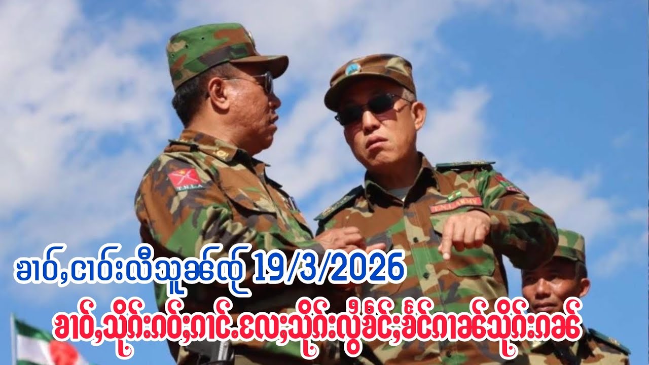 19ၶၢဝ်ႇသိုၵ်းၵဝ်ႈၵၢင်ႉလႄႈသိုၵ်းလွႆတိုၵ်ႉၶဵင်ႈၶႅင်ၵၢၼ်သိုၵ်းၵၼ်ဝႆႉႁၢဝ်ႈႁႅင်း