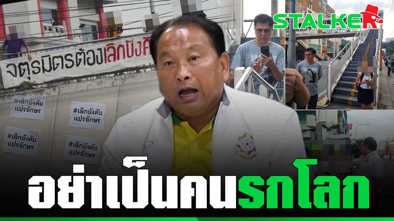 ฟังเต็มๆ “ผอ.รร.เทพศิรินทร์” เปิดใจเบื้องหลังโดนปั่น ยกเลิกแปรอักษร  | STALKER