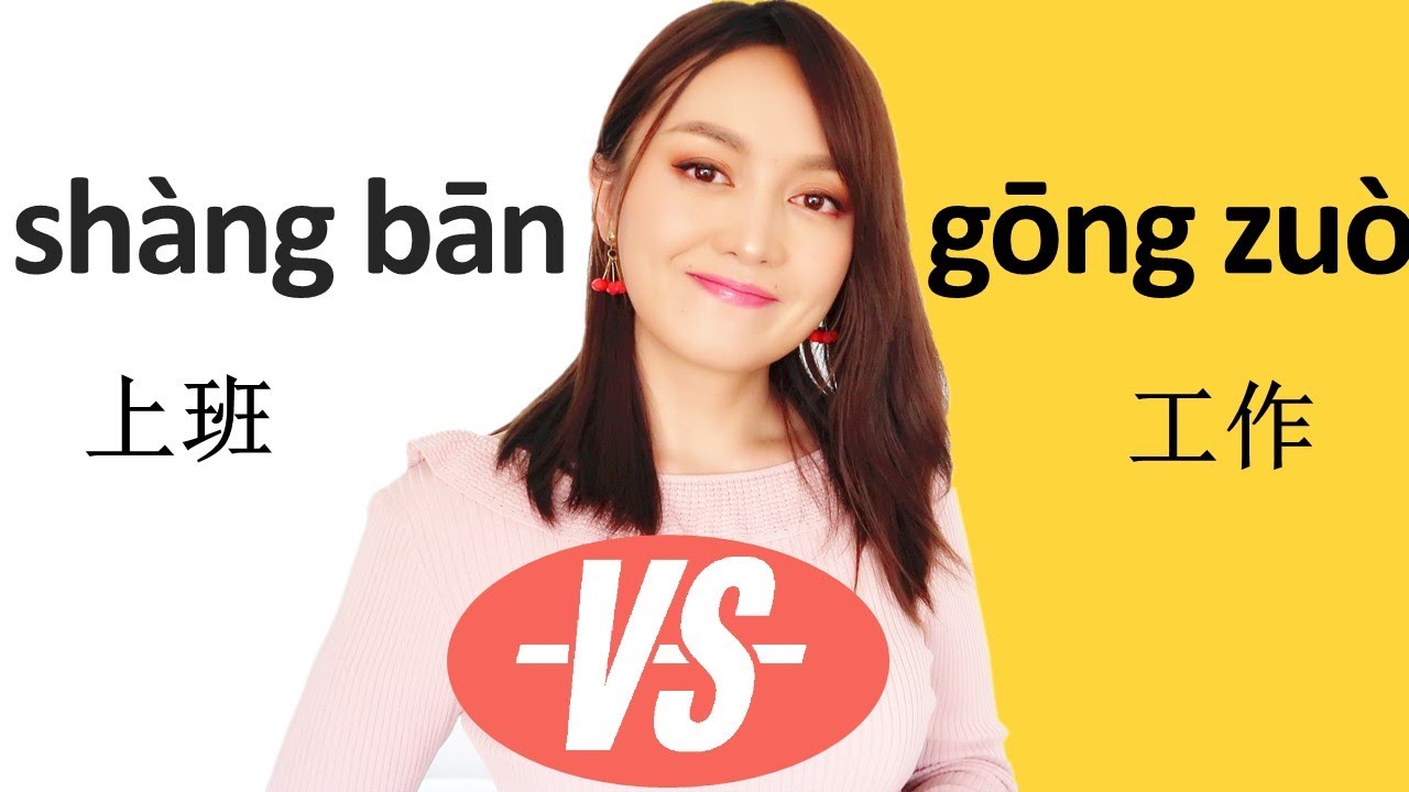 (work)Chinese grammar, difference between👔工作gōngzuò and 上班shàngbān work| Learn Mandarin Chinese