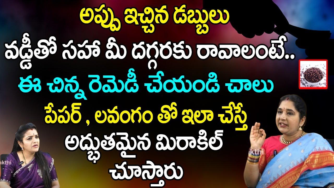 అప్పు ఇచ్చిన డబ్బులు వడ్డీతో సహా మీ దగ్గరకు రావాలంటే.. | Money Problem Remedies | Sravanthi | Red TV